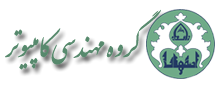 گروه مهندسی کامپیوتر -پردیس شهرضا